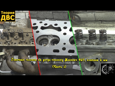 Видео: Гоночная головка на ретро-технику Москвич 407, клапана 6 мм (Часть 1)
