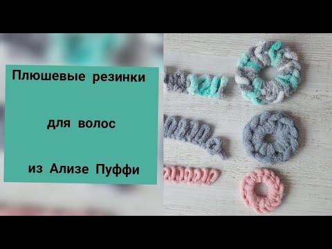 Видео: Плюшевая резинка из Ализе Пуффи. Без крючка и спиц,  из остатков пряжи. #ализепуффии