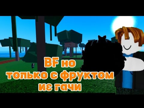 Видео: Blox fruits но я могу использовать только фрукты из гачи