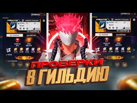 Видео: СТРИМ ФРИ ФАЕР | БЕСПЛАТНЫЕ ПРОВЕРКИ | АПАЮ РАНГ #freefire #фрифаерстрим #стримфрифаер
