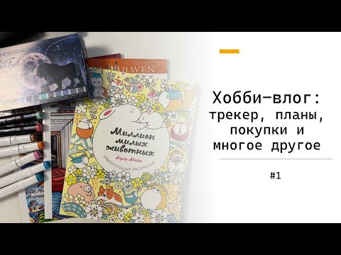 Видео: Хобби-влог #1 | Трекер, покупки, планы и многое другое
