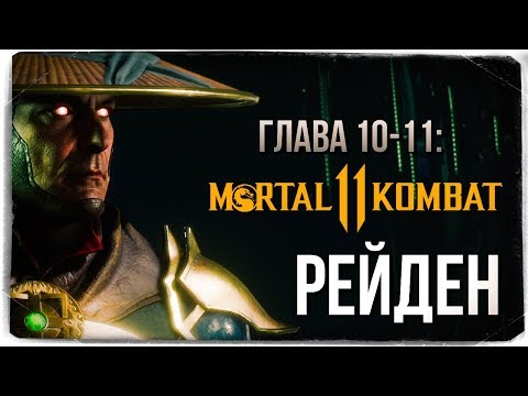 Видео: ГЛАВА 10-11: СКОРПИОН И РЕЙДЕН ● Mortal Kombat 11 (СЮЖЕТ)