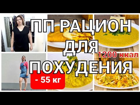 Видео: -55 кг! Меню Для Похудения на День! похудела на 55 кг как похудеть мария мироневич