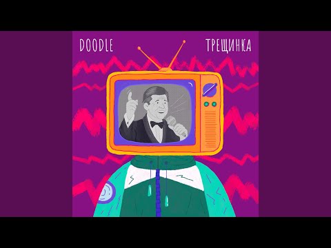 Видео: Трещинка