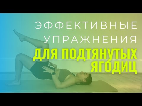 Видео: Работа с ягодицами для начинающих | Активация ягодиц без оборудования