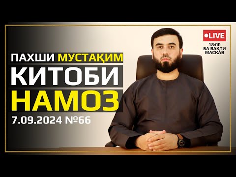 Видео: ПАХШИ МУСТАҚИМ №66