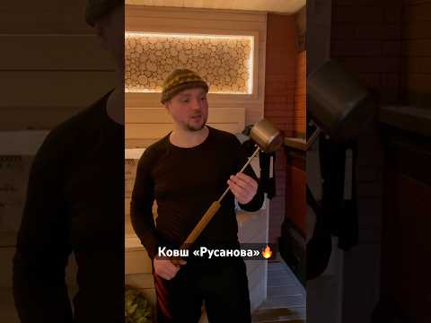Видео: Ковш «Русанова» по достоинству оценен профессиональными пармастерами.🌿🔥 #ковшдлябани #баня