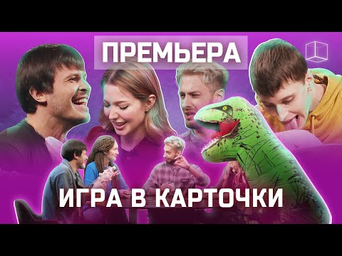 Видео: Кто перехитрит всех и заберет приз? | Игра в карточки #1 | КУБ