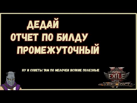 Видео: Дедай Промежуточный Отчет По Билду