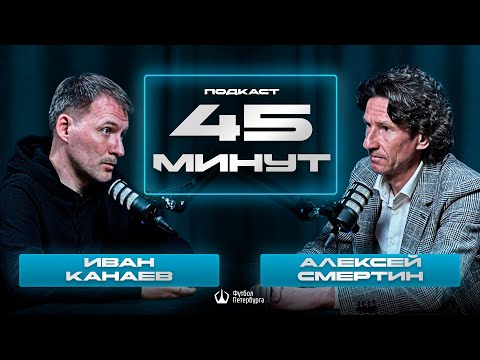 Видео: Подкаст 45 минут | Алексей Смертин | социальная ответственность РФС, завершение карьеры, марафоны