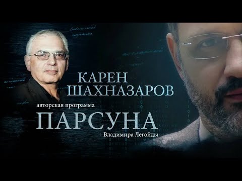 Видео: ПАРСУНА.   КАРЕН ШАХНАЗАРОВ