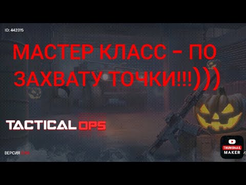 Видео: Командный захват точки/Tactical Ops 