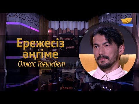 Видео: «Ережесіз әңгіме». Олжас Тоғымбет әлемдік бренд ұсынысын неге құптамады? Актерлік райдері қандай?