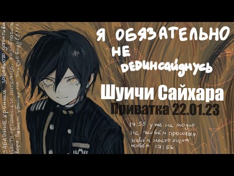Видео: Меня у меня не отнимет никто / Шуичи Саихара / Приватка 22.01.23 / Danganronpa Online