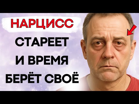 Видео: Последствия, Которых Нарцисс Не Может Избежать С Возрастом