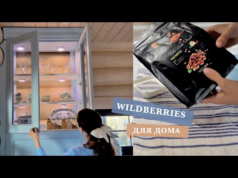 Видео: 🛋️ ИДЕИ ДЛЯ ДОМА • УДАЧНЫЕ ПОКУПКИ С WILDBERRIES