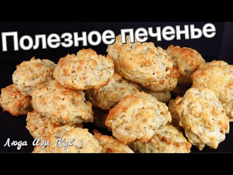 Видео: Минимум времени! Вкусное и Полезное ПЕЧЕНЬЕ ДЛЯ ДЕТЕЙ с овсянкой и творогом Люда Изи Кук печенье