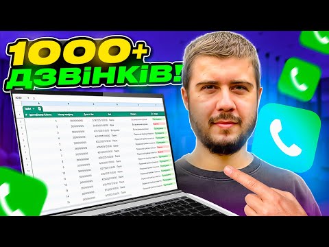 Видео: Як ШВИДКО продзвонити клієнтів з АІ (ШАБЛОН)