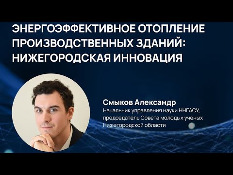 Видео: Энергоэффективное отопление производственных зданий: нижегородская инновация