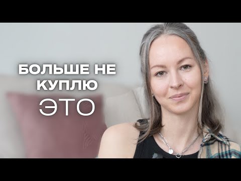 Видео: 11 ВЕЩЕЙ, которые я ПЕРЕСТАЛА покупать (и стала счастливее и богаче) | осознанное потребление