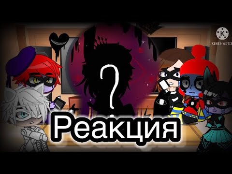 Видео: Реакция MLB акуматизированных друзей Маринетт (противников Ледибаг)на ...