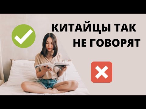 Видео: ОШИБКИ ИЗУЧАЮЩИХ КИТАЙСКИЙ | Как учить китайский правильно | Китайцы так не говорят