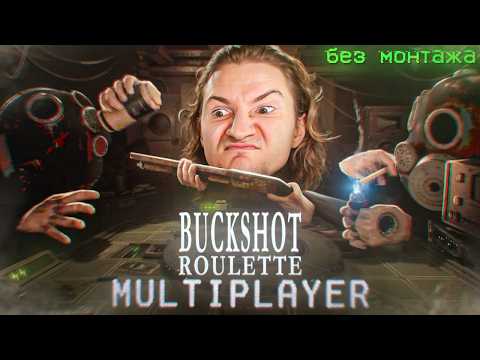 Видео: ОЛЕША ИСПЫТЫВАЕТ СУДЬБУ В BUCKSHOT ROULETTE (БЕЗ МОНТАЖА)
