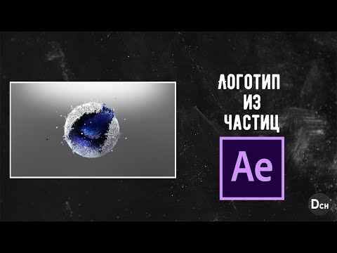 Видео: Как сделать логотип из частиц в After Effects \ Плагин particular