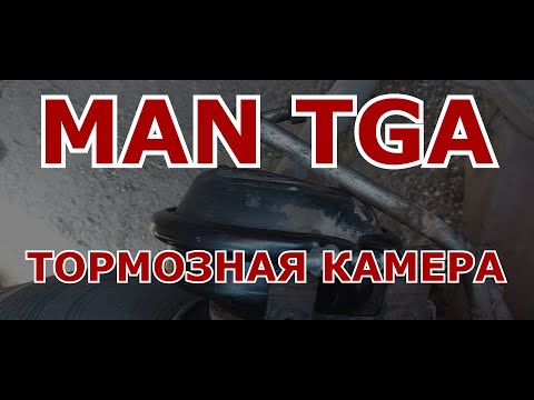 Видео: Ремонт тормозной камеры грузовика MAN TGA
