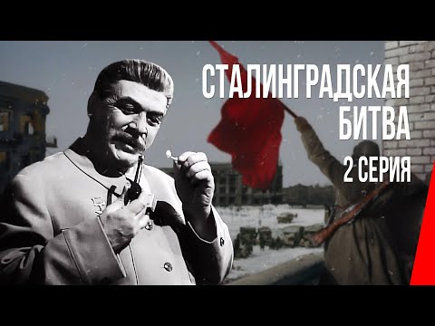 Видео: Сталинградская битва (2 серия) (1949) фильм. Драма, военный