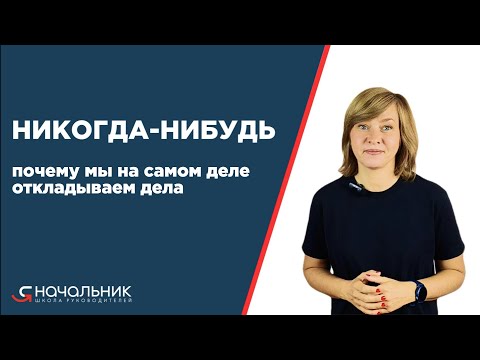 Видео: Никогда-нибудь: почему мы на самом деле откладываем дела до последнего?