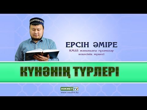 Видео: Күнәнің түрлері | Ерсін Әміре