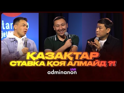 Видео: Дәулет Бижанов vs Ермұхаммед Мәулен: телевидениедегі ақша, патриотизм, ставка | AdminAnon LIVE