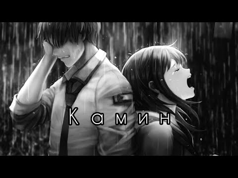 Видео: [AMV] |Грустный аниме клип| - Камин