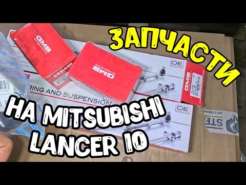 Видео: Запчасти Митсубиси Лансер 10