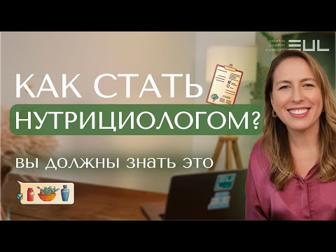 Видео: НУТРИЦИОЛОГИЯ: Как обучиться? |  Как и кто может стать нутрицологом?  #нутрициолог #нутрицология