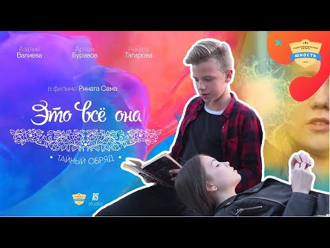 Видео: Это все она 2. Тайный обряд | 1 смена 2018 (Премьера 2018)