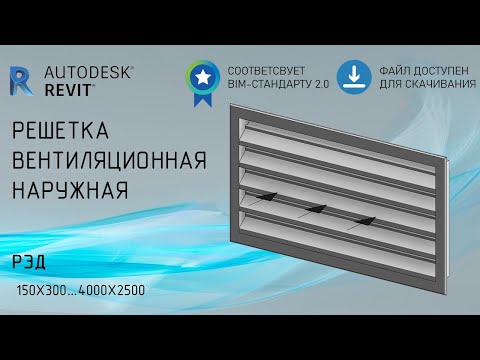 Видео: Решетка наружная вентиляционная | Обзор семейства Revit  | Скачать бесплатно