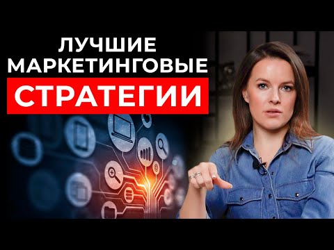 Видео: 90 % маркетологов не знают маркетинговых стратегий! || Стратегическое маркетинговое планирование