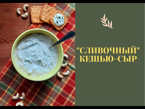 Видео: Кешью-сыр / ферментирование кешью / НЕсливочный сыр / веганский сыр-кешью/ НЕтворожный сыр
