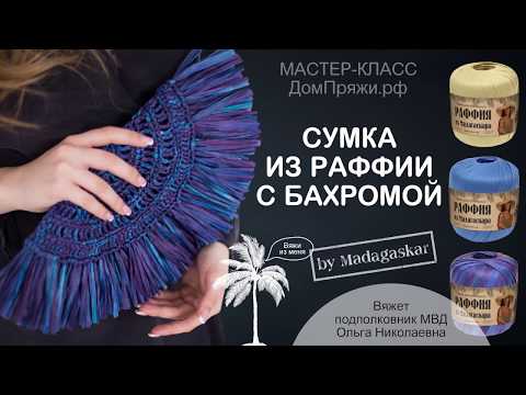 Видео: Сумка-клатч из ПРЯЖИ РАФИЯ с бахромой. Соломенная пряжа./Knitting bag from raffia