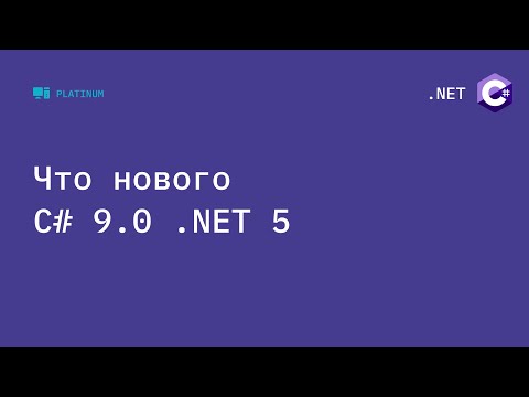 Видео: Что нового в C# 9