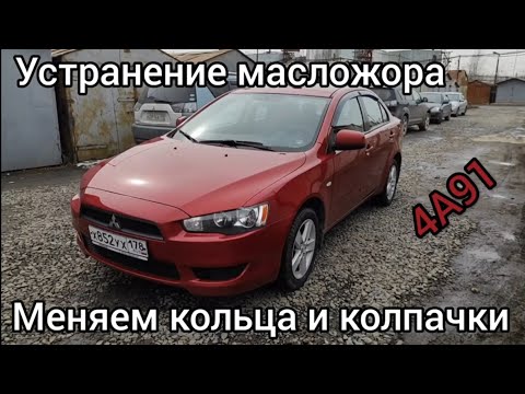 Видео: Устранение масложора на Лансере 10 1.5 (4А91). Замена маслосъёмных колец и колпачков.