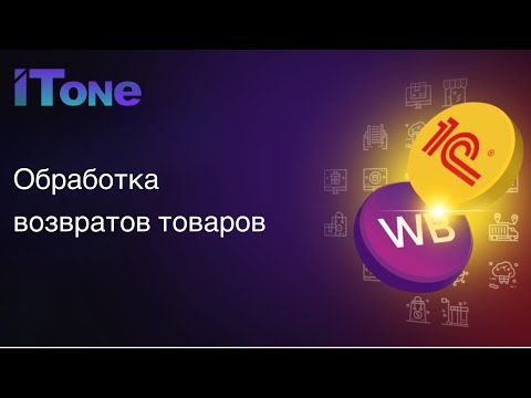 Видео: Обработка возвратов товаров. Отслеживание статусов возвратов и их оформление в УНФ.