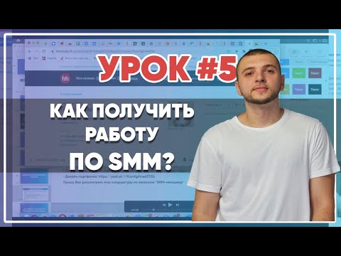 Видео: SMM-академия 2025. Урок №5. Как получить удаленную работу SMM-специалистом?