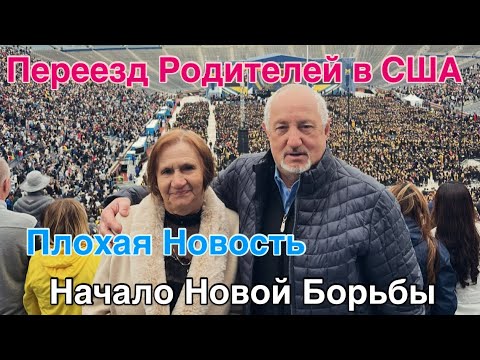 Видео: Переезд Родителей в Америку✈️Плохая Новость 🏨По Больницам 