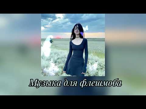 Видео: 🐍Музыка для флешмоба🐍