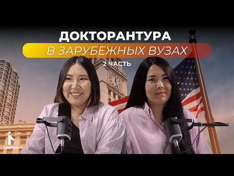 Видео: Как поступить на докторантуру за рубеж? Часть 2