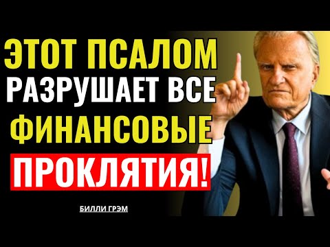 Видео: Этот псалом разрушает все финансовые проклятия! — Билли Грэм