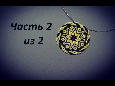 Видео: ⚡️ Кулон из бисера в технике уичольских мотивов.  Часть 2 из 2.  Бисероплетение.  Мастер класс